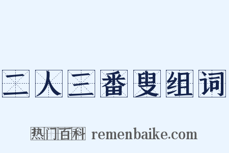 二人三番叟组词是什么意思的图片